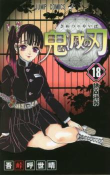 鬼滅の刃 18 懐古強襲【コミック・本 中古 コミック】レン