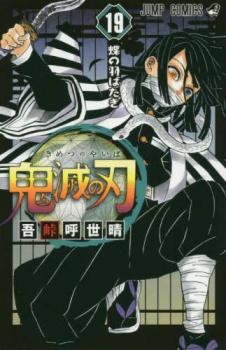 鬼滅の刃 19 蝶の羽ばたき【コミック・本 中古 コミック】