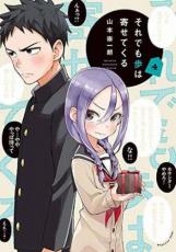 それでも歩は寄せてくる 4【コミック・本 中古 コミック】レンタル落ち 【ご奉仕価格】