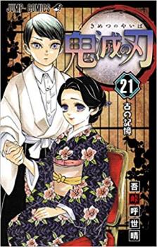 鬼滅の刃 21 古の記憶【コミック・本 中古 コミック】レン