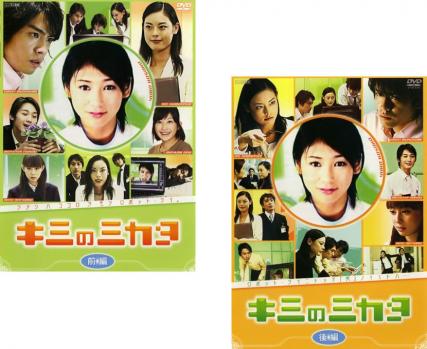 樂天商城 - キミのミカタ(2枚セット)前編、後編【全巻セット 邦画 中古 DVD】メール便可 ケース無:: レンタル落ち