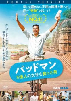 パッドマン 5億人の女性を救った男【洋画 中古 DVD】メール便可 レンタル落ち