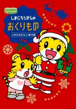 しまじろうのわお しまじろうアニメ しまじろうからの おくりもの ふゆの おはなし傑作選【アニメ 中古 DVD】メール便可 レンタル落ち