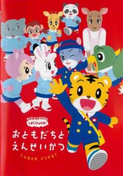 しまじろうのわお おともだちとえんせいかつ こんなとき どうする【アニメ 中古 DVD】メール便可 レンタル落ち