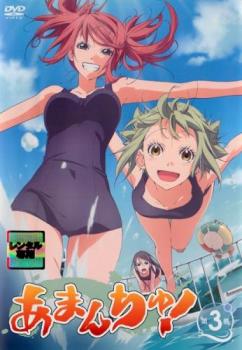 あまんちゅ! 3(第5話、第6話)【アニメ 中古 DVD】メール便可 ケース無:: レンタル落ち 「売り尽くし」