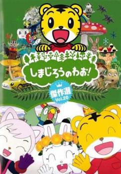 しまじろうのわお!傑作選!! 20【アニメ 中古 DVD】メール便可 レンタル落ち
