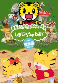 しまじろうのわお!傑作選!! 19【アニメ 中古 DVD】メール便可 レンタル落ち