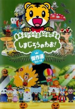 しまじろうのわお!傑作選!! 18【アニメ 中古 DVD】メール便可 レンタル落ち