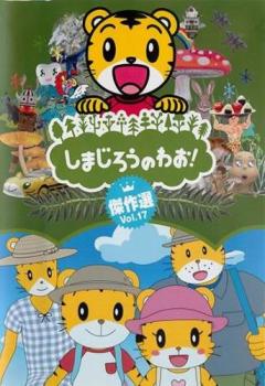 しまじろうのわお! 傑作選!! 17【アニメ 中古 DVD】メール便可 レンタル落ち