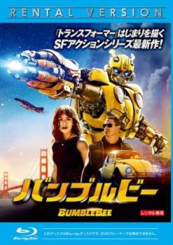 バンブルビー ブルーレイディスク【洋画 中古 Blu-ray】メール便可 レンタル落ち