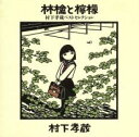 林檎と檸檬 村下孝蔵 ベスト セレクション【CD、音楽 中古 CD】メール便可 ケース無:: レンタル落ち 【ご奉仕価格】