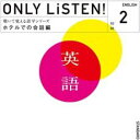 教材 ONLY LiSTEN! English 2【CD、音楽 中古 CD】メール便可 ケース無:: レンタル落ち
