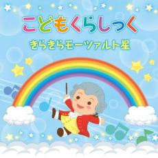 こどもくらしっく きらきらモーツァルト星 2CD【CD、音楽 中古 CD】メール便可 ケース無:: レンタル落ち