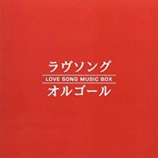 Rakuten - ラヴソング オルゴール【CD、音楽 中古 CD】メール便可 ケース無:: レンタル落ち