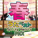 春うたベスト Spring Memory Mix【CD、音楽 中古 CD】メール便可 ケース無:: レンタル落ち 【ご奉仕価格】