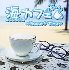 海カフェ Resort Time【CD 音楽 中古 CD】メール便可 ケース無:: レンタル落ち 【ご奉仕価格】