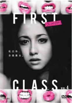 ファースト・クラス 4(第7話、第8話)【邦画 中古 DVD