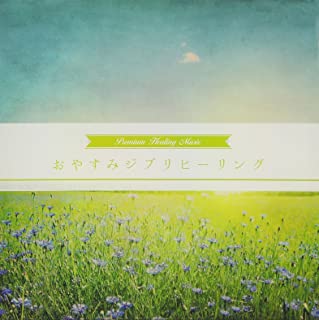 おやすみジブリヒーリング【CD、音楽 中古 CD】メール便可 ケース無:: レンタル落ち