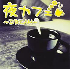 夜カフェ Dream【CD、音楽 中古 CD】メール便可 ケース無:: レンタル落ち
