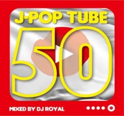 J-POP TUBE 50 Mixed by DJ ROYAL【CD、音楽 中古 CD】メール便可 ケース無:: レンタル落ち