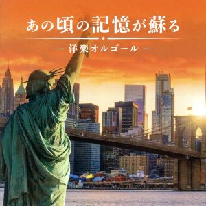 あの頃の記憶が蘇る 洋楽オルゴール【CD、音楽 中古 CD】メール便可 ケース無:: レンタル落ち 【ご奉仕価格】