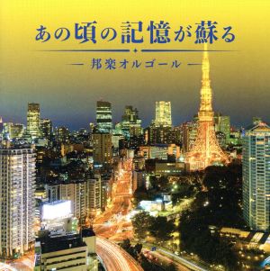 あの頃の記憶が蘇る 邦楽オルゴール【CD、音楽 中古 CD】メール便可 ケース無:: レンタル落ち 【ご奉仕価格】
