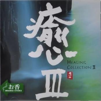 癒 III HEALING COLLECTION III【CD、音楽 中古 CD】メール便可 ケース無:: レンタル落ち