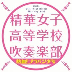 熱血! ブラバン少女【CD、音楽 中古 CD】メール便可 ケース無:: レンタル落ち