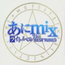 あにmix ライトノベル The BEST TUNES【CD、音楽 中古 CD】メール便可 ケース無:: レンタル落ち