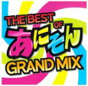 THE BEST OF あにそん GRAND MIX【CD、音楽 中古 CD】メール便可 ケース無:: レンタル落ち