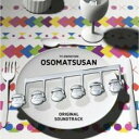 おそ松さん Original Sound Track オリジナル サウンドトラック 2CD【CD、音楽 中古 CD】メール便可 ケース無:: レンタル落ち 【ご奉仕価格】