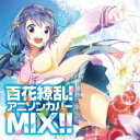 百花繚乱! アニソンカバー MIX!!【CD、音楽 中古 CD】メール便可 ケース無:: レンタル落ち