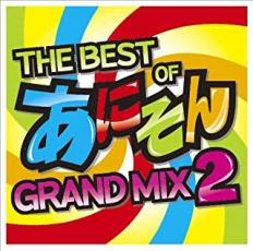 THE BEST OF あにそん GRAND MIX 2【CD 音楽 中古 CD】メール便可 ケース無:: レンタル落ち