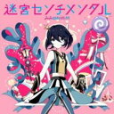 迷宮センチメンタル 通常盤【CD、音楽 中古 CD】メール便可 ケース無:: レンタル落ち 【ご奉仕価格】