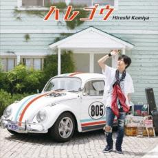乐天商城 - ハレゴウ 通常盤【CD、音楽 中古 CD】メール便可 ケース無:: レンタル落ち 【ご奉仕価格】
