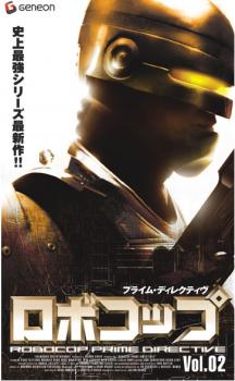 楽天市場】ロボコップ プライム ディレクティブの通販
