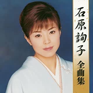 石原詢子 全曲集【CD、音楽 中古 CD】メール便可 ケース無:: レンタル落ち 【ご奉仕価格】