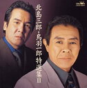 北島三郎・鳥羽一郎 特選集 II【CD、音楽 中古 CD】メール便可 ケース無:: レンタル落ち 【ご奉仕価格】