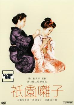 祇園囃子【邦画 中古 DVD】メール便可 レンタル落ち