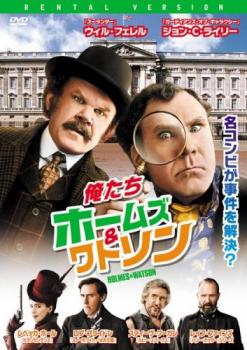 俺たちホームズ&ワトソン【洋画 中古 DVD】メール便可 レンタル落ち