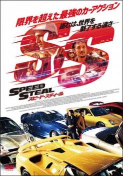 スピード・スティール【洋画 中古 DVD】メール便可 ケース無:: レンタル落ち