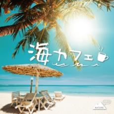 海カフェ【CD、音楽 中古 CD】メール便可 ケース無:: レンタル落ち