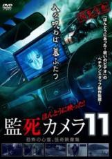 樂天商城 - ほんとうに映った!監死カメラ 11 恐怖の心霊、怪奇映像集【邦画 中古 DVD】メール便可 ケース無:: レンタル落ち
