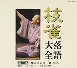 枝雀 落語大全 第一集【CD、音楽 中古 CD】メール便可 ケース無:: レンタル落ち