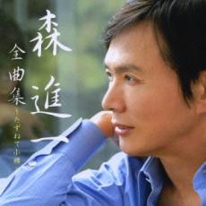 森進一 全曲集 たずねて小樽【CD、音楽 中古 CD】メール便可 ケース無:: レンタル落ち 【ご奉仕価格】