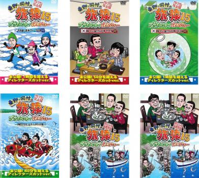 東野・岡村の旅猿 15 プライベートでごめんなさい…(6枚セット)北海道・流氷ウォークの旅、韓国・チェジュ島でグルメの旅 ワクワク編、ドキドキ編、沖縄でアクティ...