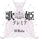 歌姫プレミア White ホワイト 2CD【CD、音楽 中古 CD】メール便可 ケース無:: レンタル落ち