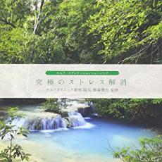 セルフ・メディケーションミュージック 究極のストレス解消【CD、音楽 中古 CD】メール便可 ケース無::..