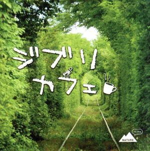 ジブリカフェ【CD、音楽 中古 CD】メール便可 ケース無:: レンタル落ち