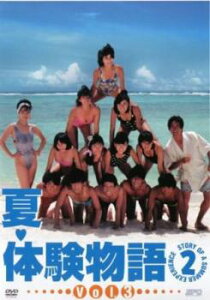 夏・体験物語2 vol.3(第5話、第6話)【邦画 中古 DVD】メール便可 レンタル落ち